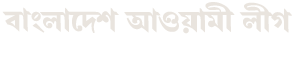 আওয়ামী লীগ বান্দরবান